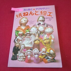 M7g-091 お人形とアクセサリー 紙ねんど細工 昭和56年3月1日発行 日本ヴォーグ社 たのしいクリスマス会 たかく泳ぐやこいのぼり