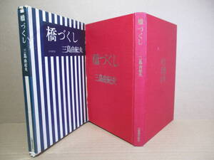 ☆三島由紀夫『橋づくし』文藝春秋新社-昭33年初版函付本クロスコーティング装*誰が最後まで橋渡りに成功するかの意外性,優れた技巧と構成