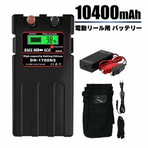 1年保証◆ ダイワ シマノ 電動リール スーパー リチウム バッテリー 充電器 カバーセット 14.8V 10400mAh パナソニックセル 黒