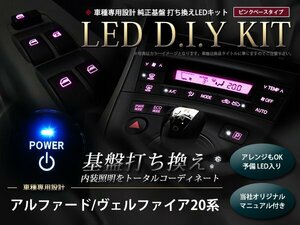 説明書付き 20系ヴェルファイア LED 基盤打ち換えキット ピンク