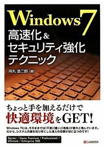 Ｗｉｎｄｏｗｓ７高速化＆セキュリティ強化テクニック／持丸浩二郎【著】