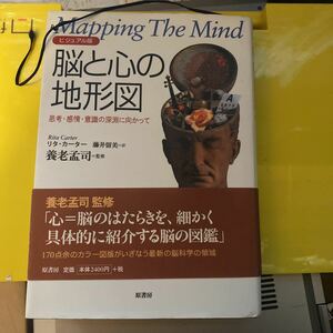 脳と心の地形図　ビジュアル版　思考・感情・意識の深淵に向かって リタ・カーター／著　藤井留美／訳　養老孟司／監修