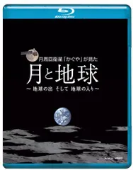 【中古】NHK VIDEO月周回衛星「かぐや」が見た月と地球 地球の出そして地球の入 [Blu-ray]