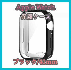 Apple Watch series 7/8/9 41mm ブラック 黒 アップルウォッチ シリーズ ケース カバー 全面保護 傷防止 TPU m5ae