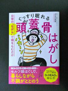 ■美品!!! ぐっすり眠れる頭蓋骨はがし 日常のながらで頭をもむだけ 主婦と生活社■