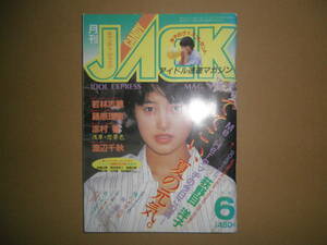 キャンディ・ジャック 1985/6 荻野目洋子 麻生真美子＆キャプテン 渡辺千秋 浅野なつみ 若林志穂 志村香 佐野量子 所ジョージ 忌野清志郎