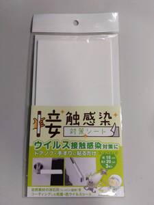 関西ペイント 接触感染対策シート　白色 3枚入り　未使用　新品 10cm×20cm