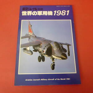 YN5-240111☆世界の軍用機　1981　　航空ジャーナル