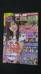 勝ち組セレブ CELEB 2008年1月25日号 no.1 MS231024-012