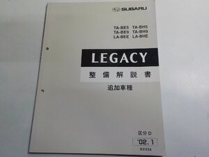 1N0694◆SUBARU スバル LEGACY TA-BE5/BE9/BH5/BH9 LA-BEE/BHE 整備解説書 追加車種 区分D 2002年1月(ク）