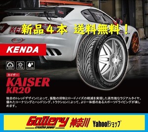 225/40R18 2本, 255/35R18 2本 新品4本組 KENDA ケンダ KAISER カイザー KR20 新品タイヤ メーカー正規代理店お取寄せ品