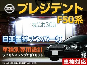 ナンバー灯　LED　日亜 雷神【ホワイト/白】プレジデント F50系（車種別専用設計）2個1セット【ライセンスランプ・プレート灯】