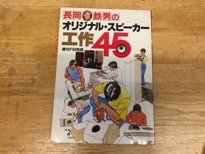 長岡鉄男のオリジナルスピーカー工作45