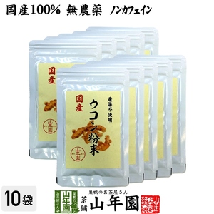 健康食品 国産100% 無農薬 ウコン 粉末 30g×10袋セット パウダー 秋ウコン 山梨県産 ノンカフェイン 送料無料