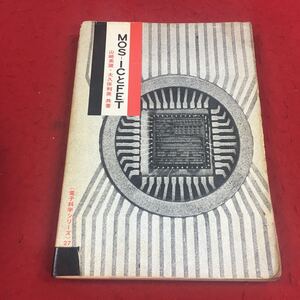 f-047※14 MOS-ICとFET 山崎英蔵・大久保利美:共著 《電子科学シリーズ》27 株式会社産報 科学 電子