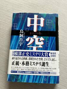 角川書店　鳥飼否宇　『中空』　初版・帯付き　第21回横溝正史ミステリ大賞