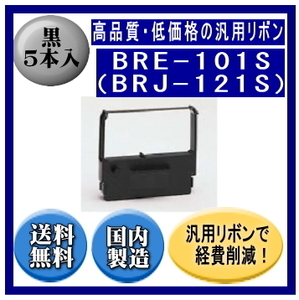 BRE-101S（BRJ-121S） 黒 リボンカートリッジ 汎用品（新品） 6本入 ※代引きはご利用出来ません