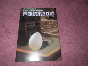 声優読本２０１０　声優グランプリ付録　下野紘　水橋かおり　鳥海浩輔　中原麻衣　早見沙織