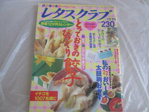★平成６年発行　レタスクラブ　1994.12.25／NO.24 　とっておきのびっくり餃子★　