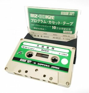 【同梱OK】 月面着陸 ■ MZ-80K/K2/K2E/C ■ シャープクリーンコンピュータ 10万台突破記念 限定生産品 ■ ハドソン