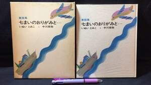 【献呈署名サイン入り】『童話集 七まいのおりがみと…』初版●いぬいとみこ/中川宗弥・絵●1965年発行●全142P●検)うみねこの空