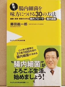 ★送料無料★　『最新！腸内細菌を味方につける30の方法』　健康・長寿・美容のカギは腸内フローラと腸内細菌　藤田紘一郎　新書