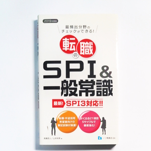 転職のＳＰＩ＆一般常識　最頻出分野のチェックができる！　２０１９年度版 高嶌悠人／著　山本和男／著 