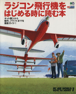 ラジコン飛行機をはじめる時に読む本/趣味・就職ガイド・資格