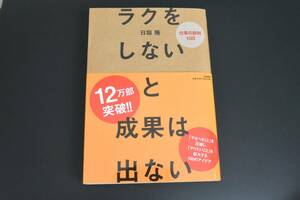 【即決】美品 ラクをしないと成果は出ない だいわ文庫 日垣 隆 著 帯付き