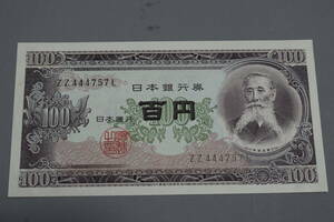 【和】(198)　コレクター放出品　希少　旧紙幣　日本銀行券　中国朝鮮古紙幣エラー　他にも沢山出品中