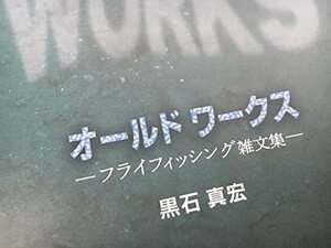 【中古】 オールドワークス フライフィッシング雑文集