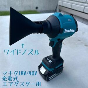 【ワイドノズル】 マキタ18V 40V充電式エアダスター用先端アタッチメント