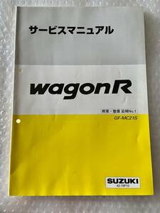 SUZUKI WAGON R サービスマニュアル スズキワゴンR GF-MC21S 概要・整備 追補版No.1 1998年12月』42-76F10 整備書/修理