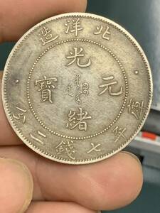 中国 古銭 銀貨 北洋造34年　光緒元宝　庫平七錢二分 古錢 貿易銀 希少 珍品 中国銀幣　古銭　銀貨保証 