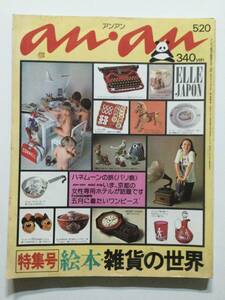 an・an アンアン 1976年(昭和51年)5月20日号 No.147●絵本・雑貨の世界/ファッション ワンピース [管B-5] 