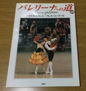 雑誌 バレリーナへの道 39 大学で学ぶバレエ　バレエ・コンクール バレエ BALLET 平成13年8月