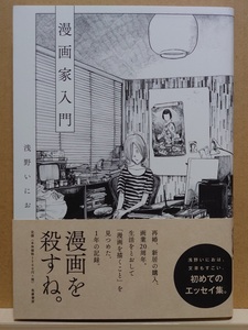 【中古】エッセイ ◆《 漫画家入門 》浅野いにお ◆《 2019/09 》初版・帯付