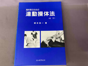 臨床家のための連動操体法　〈新訂〉　根本良一 著