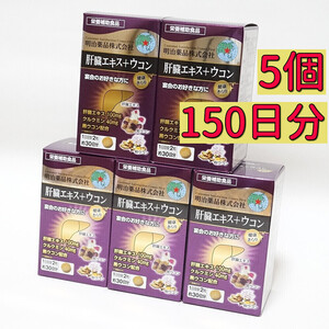 明治薬品　健康きらり　肝臓エキス＋ウコン　60粒×5箱(150日分)　栄養補助食品　胃腸系サプリメント　宴会、お酒好きな方　飲み会二日酔い