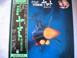 中古LPレコード 「さらば宇宙戦艦ヤマト」 サウンド・トラック　松本零士