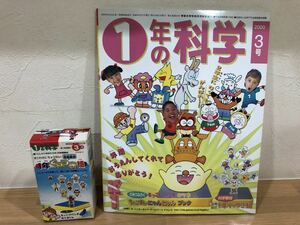学研 1年の科学 ふろく付き 2000年3号