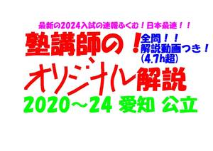 塾講師オリジナル 数学解説 全問解説動画付!! 愛知 公立高入試 2020-24 高校入試 過去問