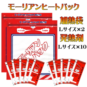 モーリアンヒートパック 長期保存 加熱袋 L サイズ 2個 発熱剤 L 10個 防災 アウトドア キャンプ 非常食 備蓄 日本製