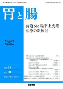 [A12354262]胃と腸 2020年 9月号 主題 食道SM扁平上皮癌治療の新展開