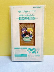 ラブライブ！ ラバーコード ホルダー にこのぞえり 3年生 電撃G’sマガジン コミック 付録 ラバーストラップ キーホルダー 非売品