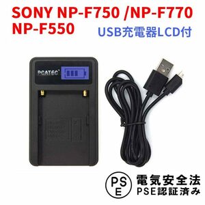 送料無料 SONY NP-F750 NP-F770 NP-F550 互換USB充電器 LCD付４段階表示仕様