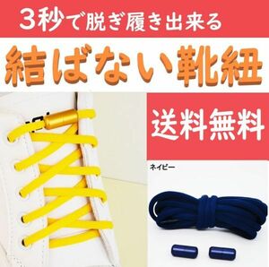 ☆送料込み☆ 結ばない靴紐 ネイビー ほどけない靴ひも スニーカー おしゃれ 紐 結ばない 伸びる シューレース くつひも 伸縮