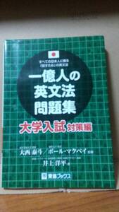 一億人の英文法問題集 大学入試対策編 井上洋平 大西泰斗 ポール・マクベイ 東進ブックス 赤シート付 ii