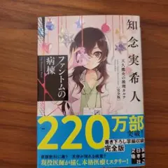 ファントムの病棟 天久鷹央の推理カルテ 完全版