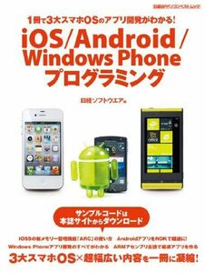 [A01950129]iOS/Android/Windows Phoneプログラミング (日経BPパソコンベストムック) 日経ソフトウエア